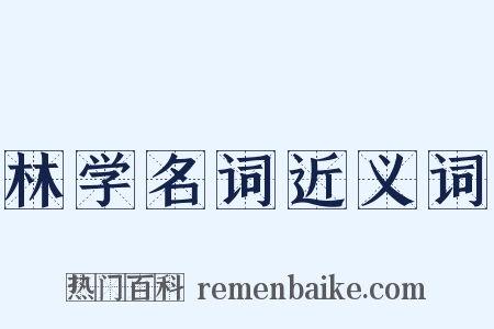 林学名词近义词是什么意思的图片